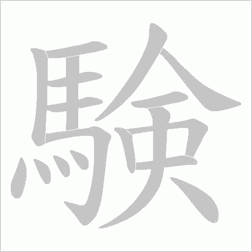 験笔顺动图