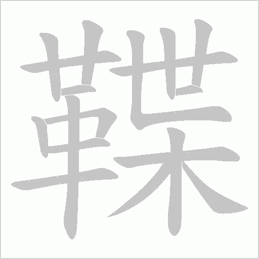 鞢笔顺动图