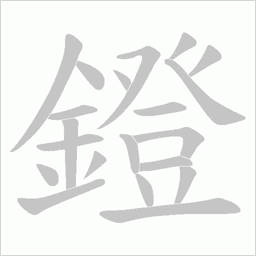 鐙笔顺动图
