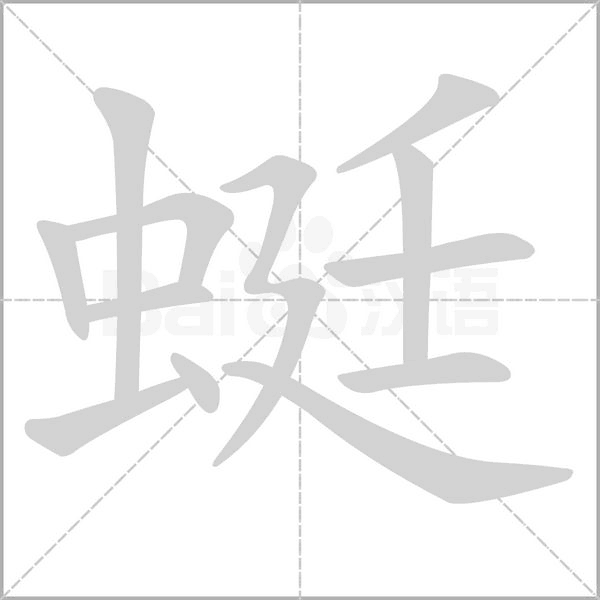 蜓笔顺动图