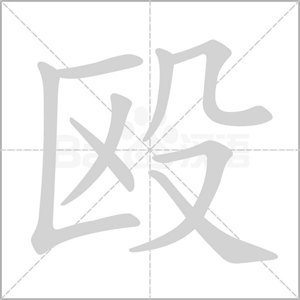 殴笔顺动图