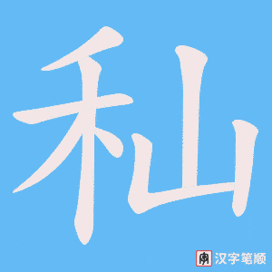 秈笔顺动图