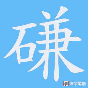 磏笔顺动图