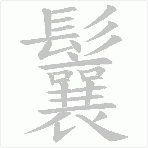 鬤笔顺动图