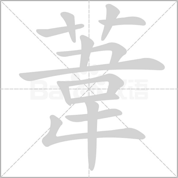 葦笔顺动图
