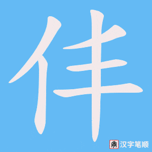 仹笔顺动图