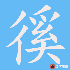 徯笔顺动图