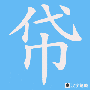 帒笔顺动图