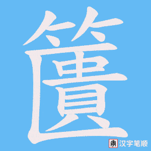 籄笔顺动图