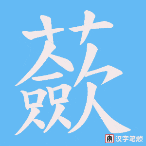蘝笔顺动图