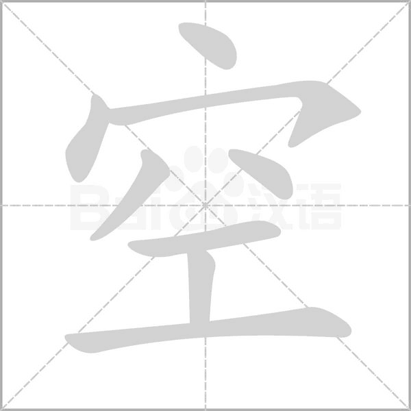 空笔顺动图
