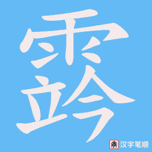 霠笔顺动图