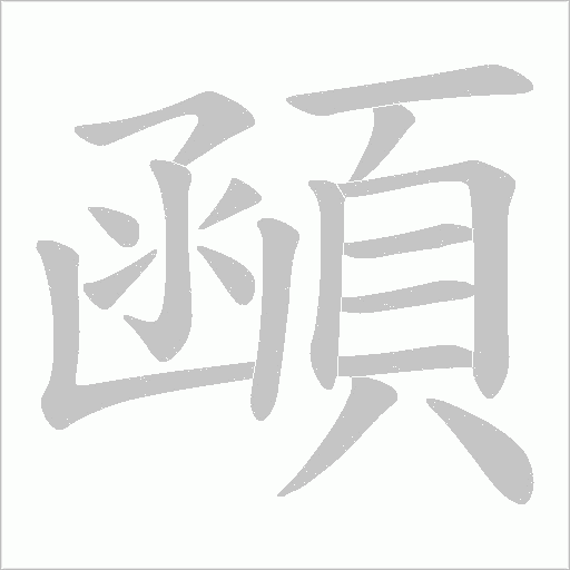 顄笔顺动图