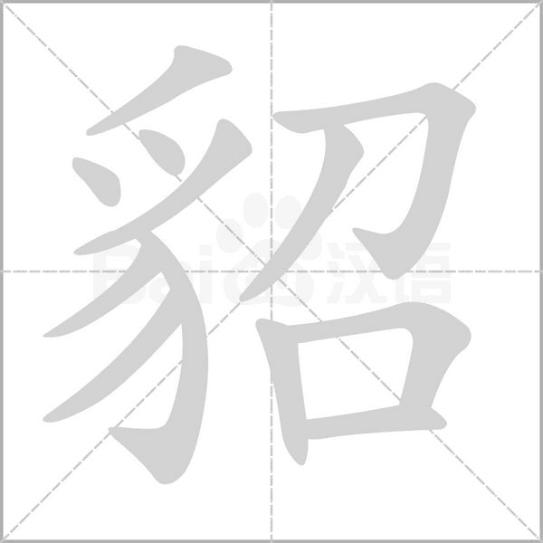 貂笔顺动图