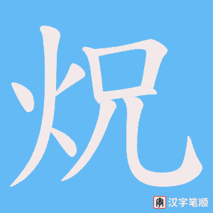 炾笔顺动图