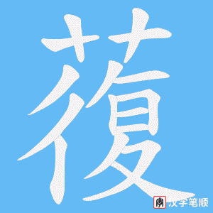 蕧笔顺动图