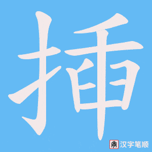 揷笔顺动图