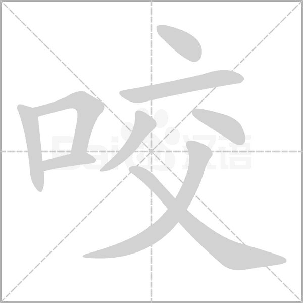 咬笔顺动图
