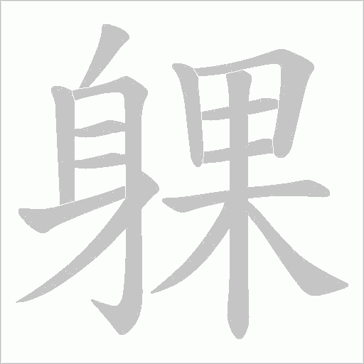 躶笔顺动图