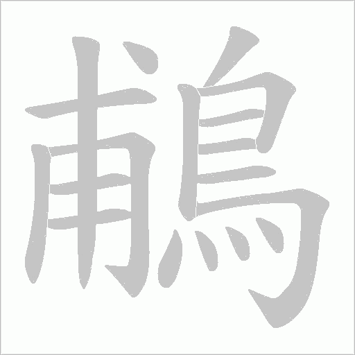 鵏笔顺动图
