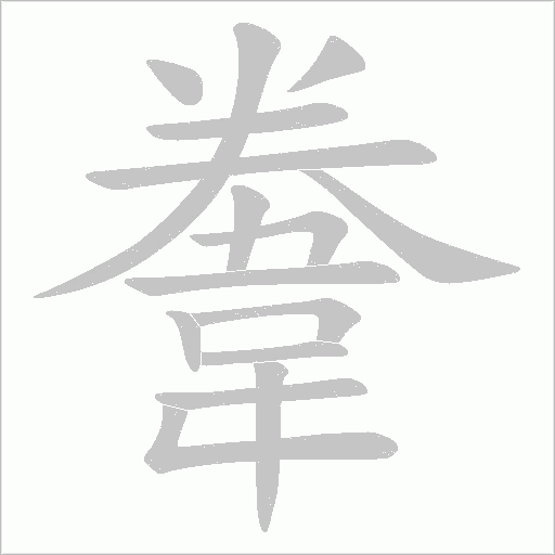 韏笔顺动图