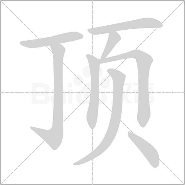 顶笔顺动图