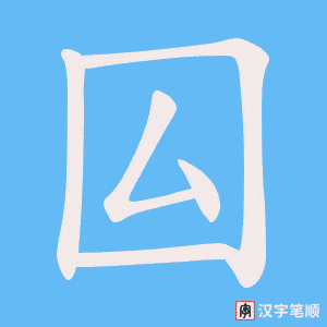 囜笔顺动图