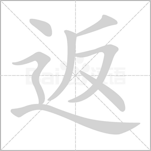 返笔顺动图
