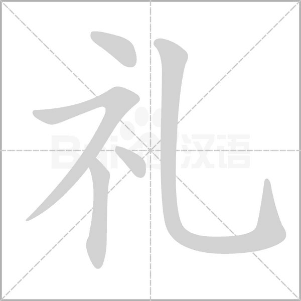 礼笔顺动图