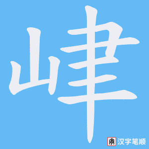 峍笔顺动图