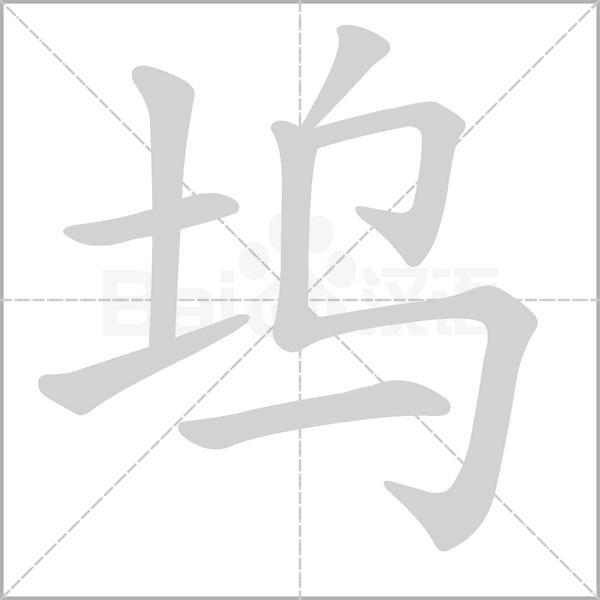 坞笔顺动图