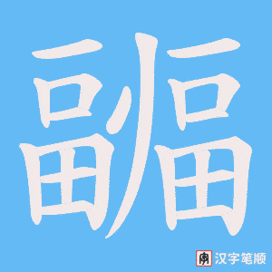 疈笔顺动图