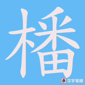 橎笔顺动图