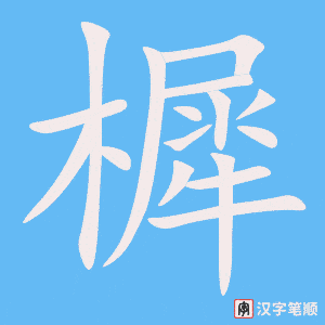樨字动图