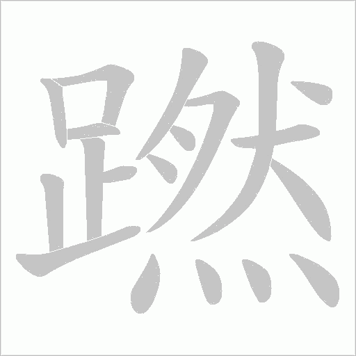 蹨笔顺动图