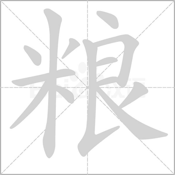 粮笔顺动图