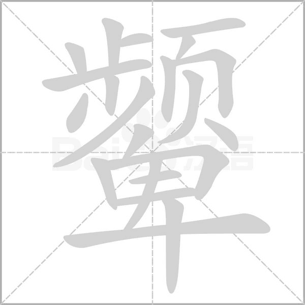 颦笔顺动图