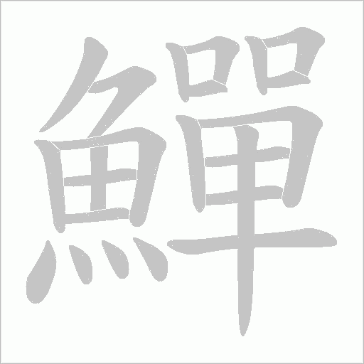 鱓笔顺动图