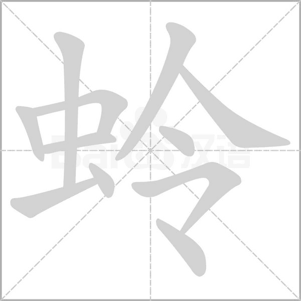 蛉笔顺动图