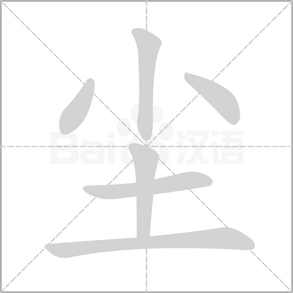 尘字动图