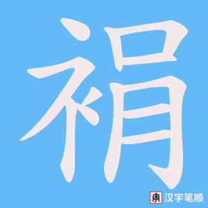 裐笔顺动图