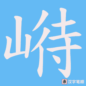 崻笔顺动图