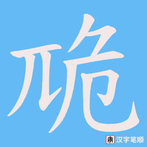 卼笔顺动图