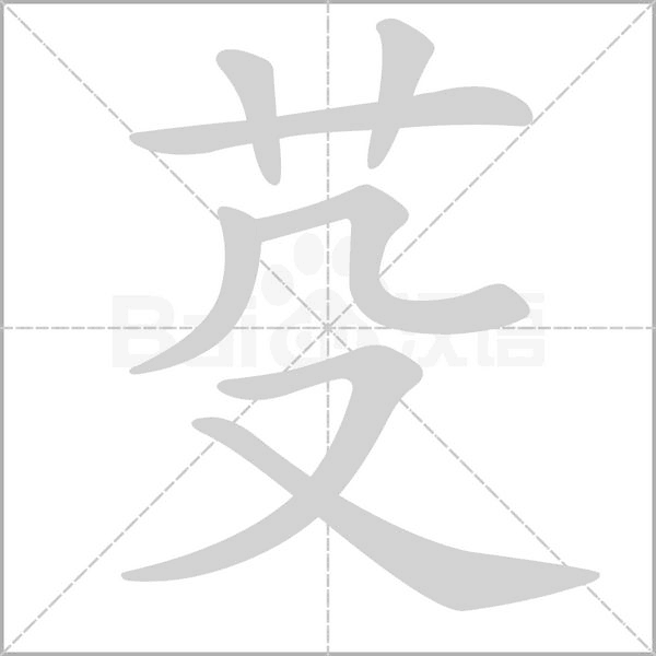 芟笔顺动图