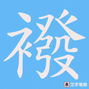 襏笔顺动图