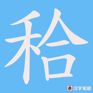 秴笔顺动图