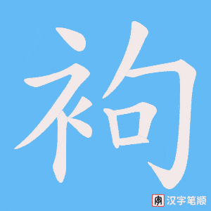 袧笔顺动图
