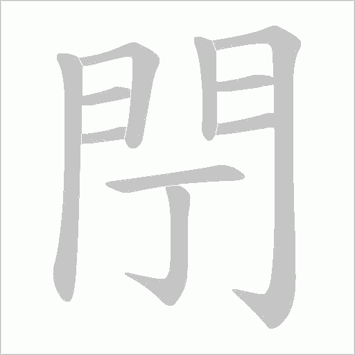 閅笔顺动图
