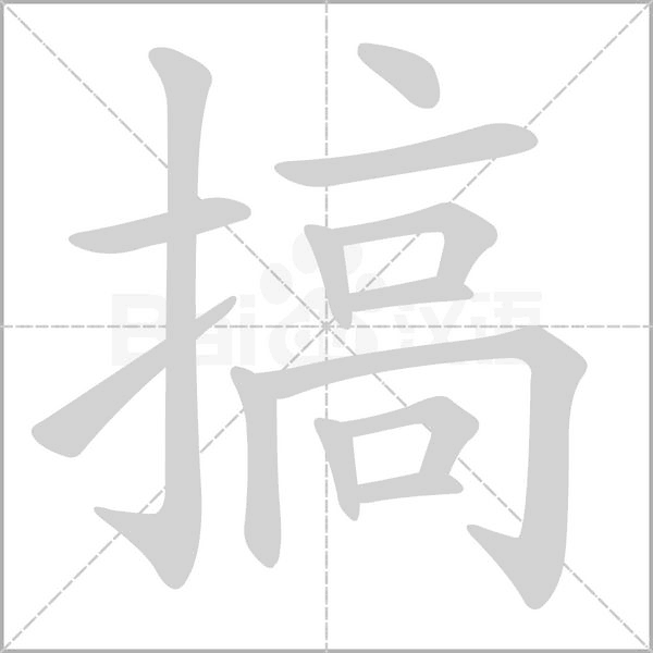 搞笔顺动图