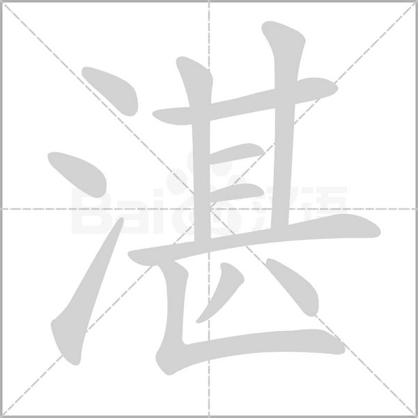 湛字动图